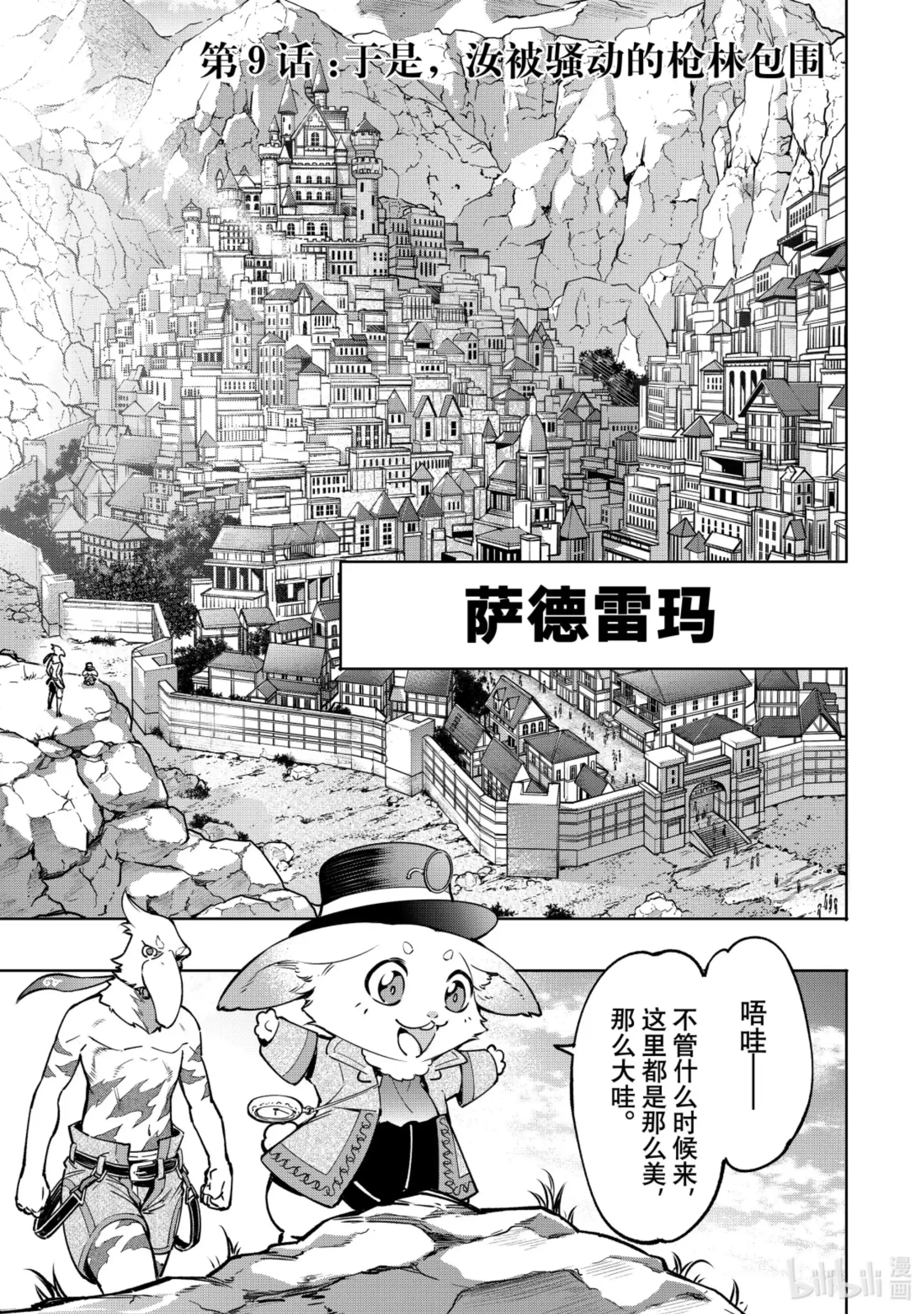 香格里拉边境~粪作猎人向神作游戏发起挑战~ 9 于是，汝被骚动的枪林包围 第1页