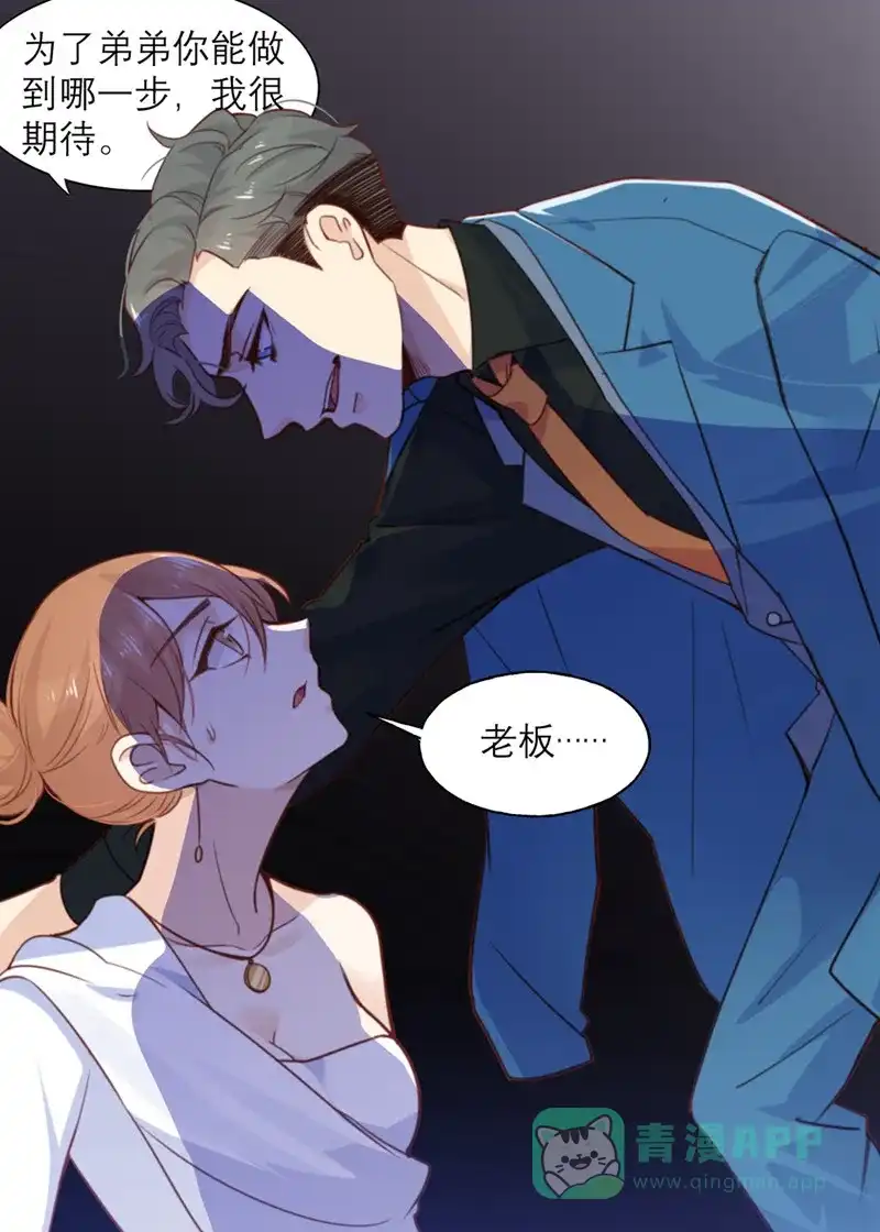 《向黑化总裁献上沙雕》[第10话] 芭乐慈善晚宴 第30页