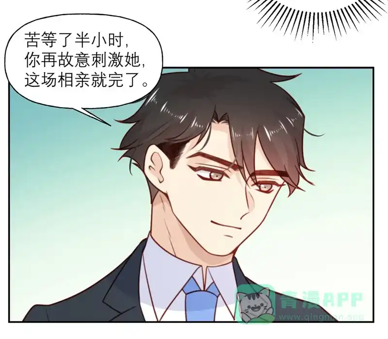《向黑化总裁献上沙雕》[第20话] 不情愿的相亲 第11页