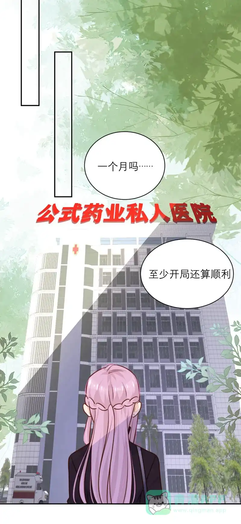 《向黑化总裁献上沙雕》[第26话] 策略 第18页