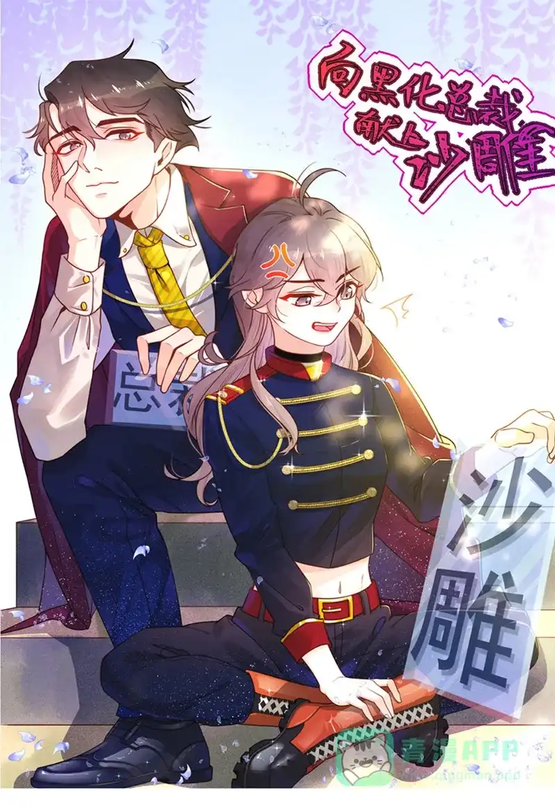 《向黑化总裁献上沙雕》[第3话] 我们是专业绑匪 第1页