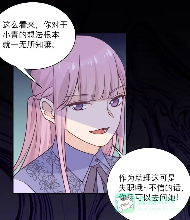 《向黑化总裁献上沙雕》[第42话] 没有人比我更懂小青 第9页