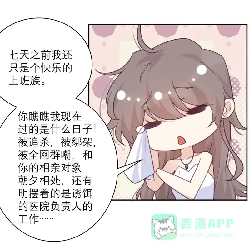 《向黑化总裁献上沙雕》[第50话] 装睡有用吗？ 第17页
