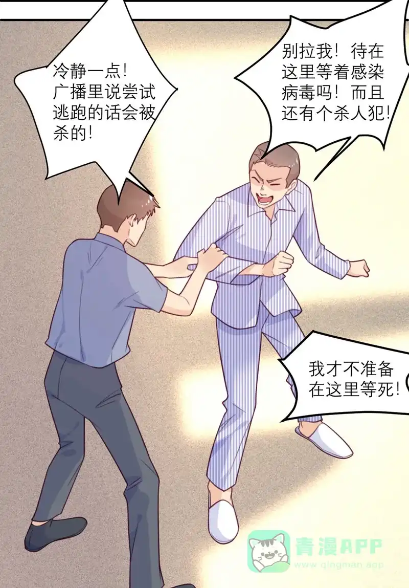 《向黑化总裁献上沙雕》[第56话] 封锁医院 第10页