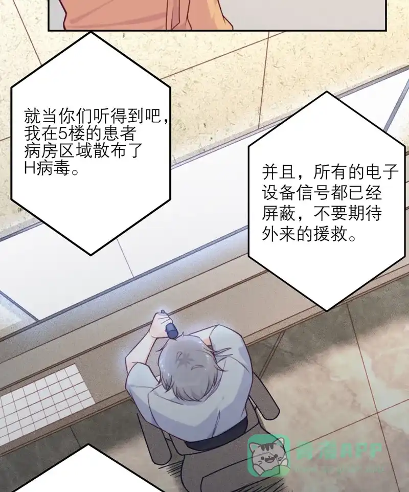 《向黑化总裁献上沙雕》[第56话] 封锁医院 第7页