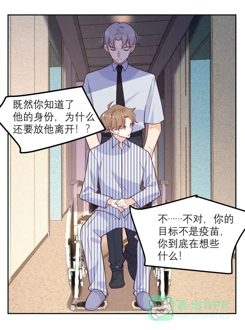 《向黑化总裁献上沙雕》[第58话] 躲猫猫进行中 第19页