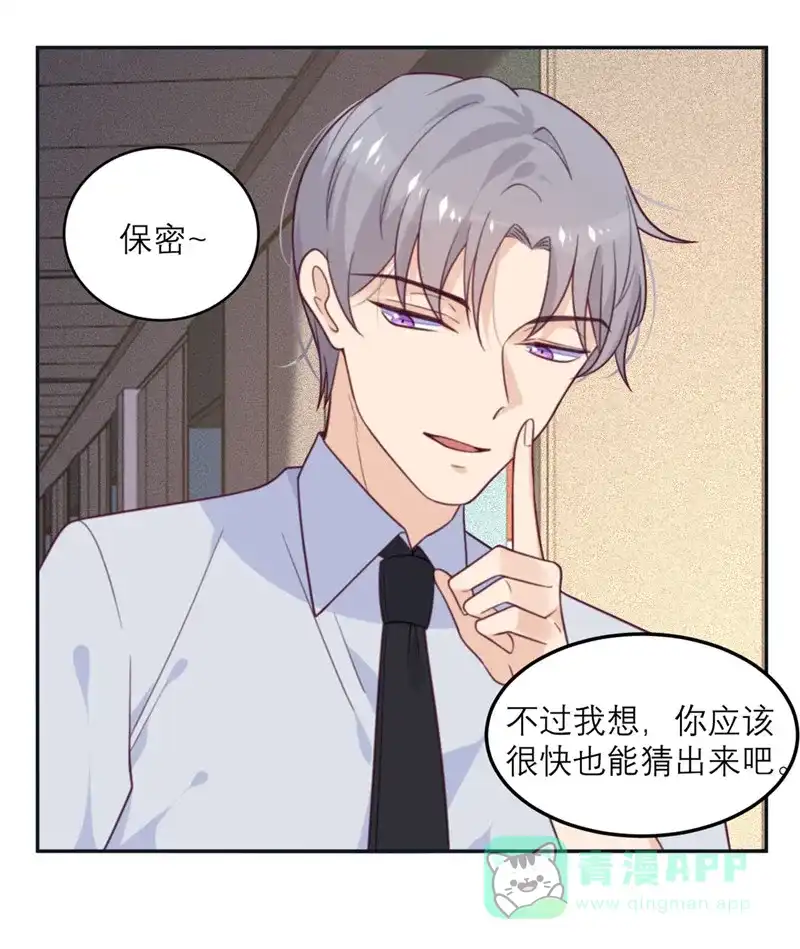 《向黑化总裁献上沙雕》[第58话] 躲猫猫进行中 第20页
