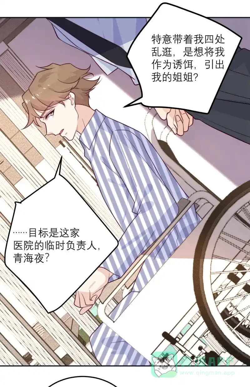 《向黑化总裁献上沙雕》[第58话] 躲猫猫进行中 第21页