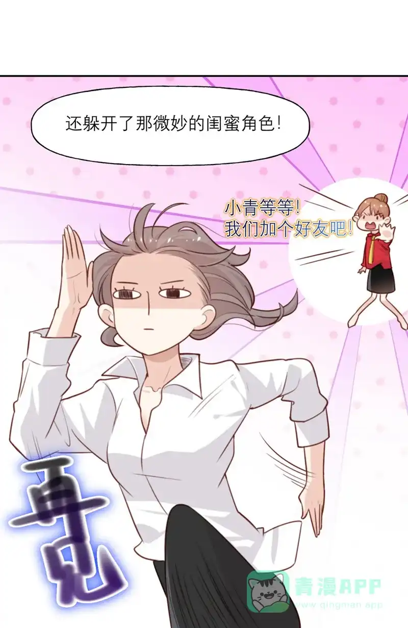 《向黑化总裁献上沙雕》[第6话] 女主角想过平静的生活 第20页