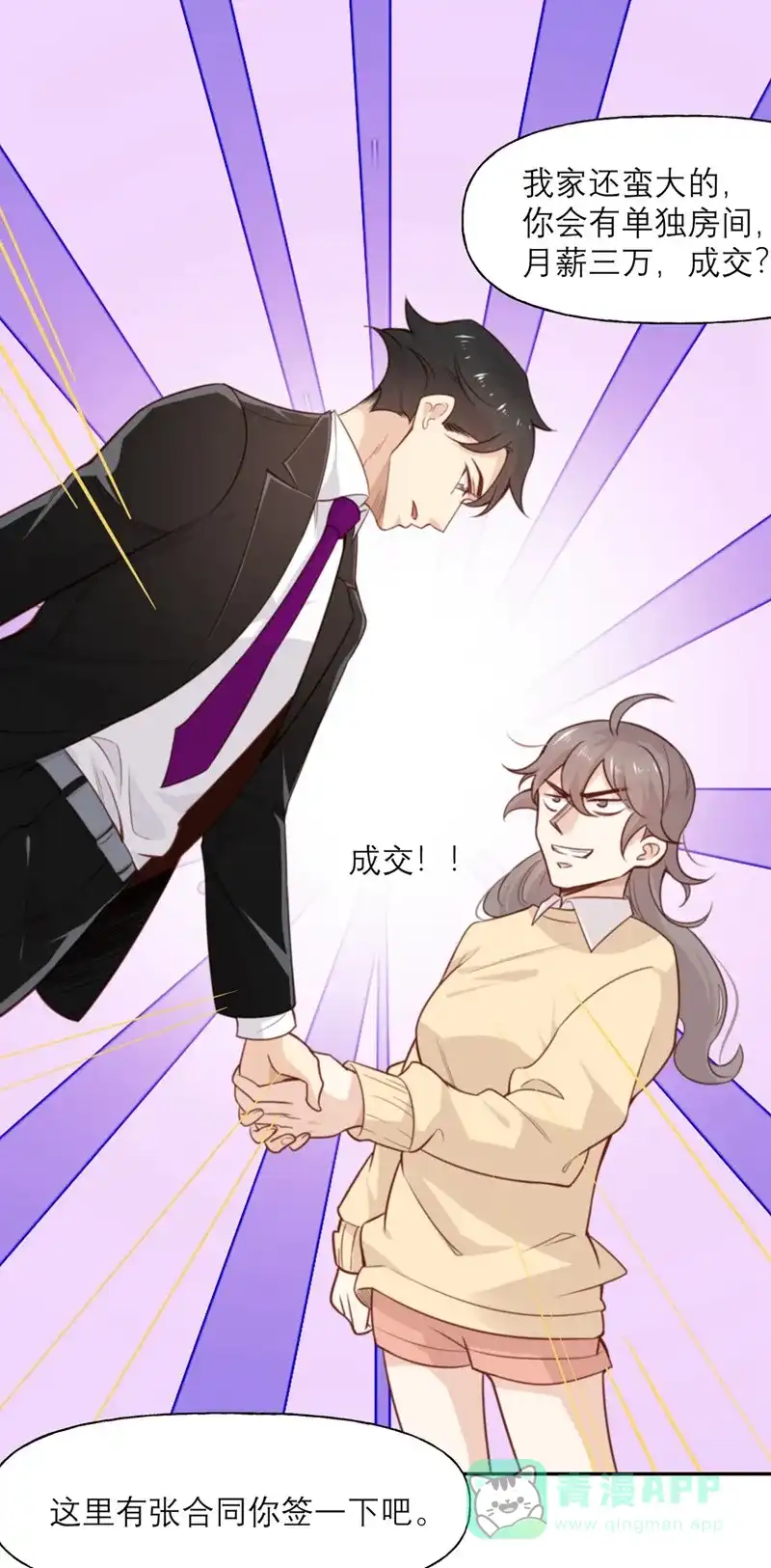 《向黑化总裁献上沙雕》[第7话] 真香 第23页