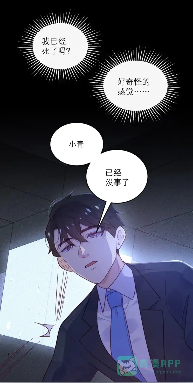 《向黑化总裁献上沙雕》[第70话] 拯救 第20页