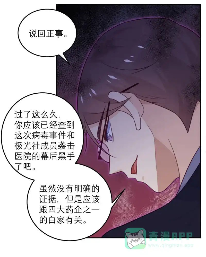 《向黑化总裁献上沙雕》[第74话] 真正的敌人 第6页