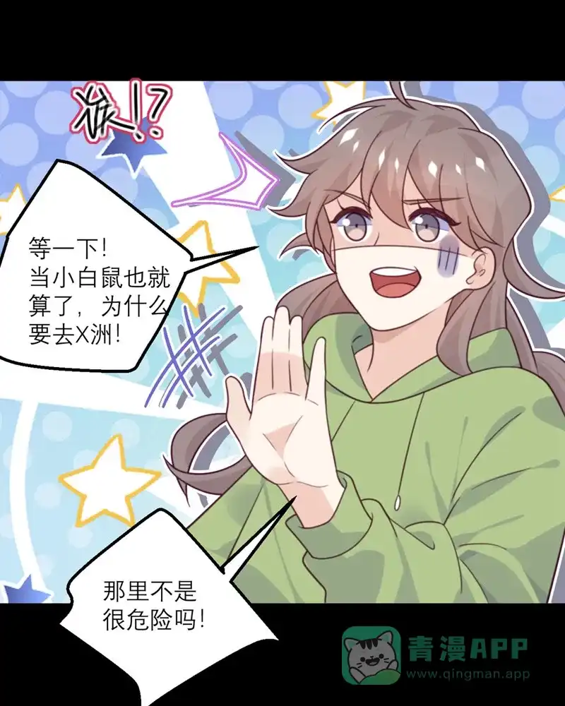 《向黑化总裁献上沙雕》[第78话] 小白鼠 第23页