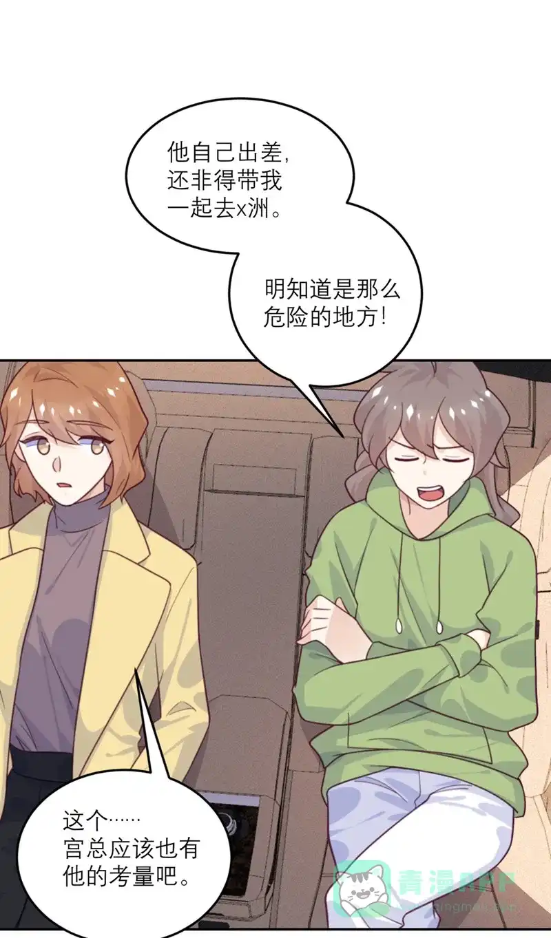 《向黑化总裁献上沙雕》[第79话] 冒险的启程 第4页