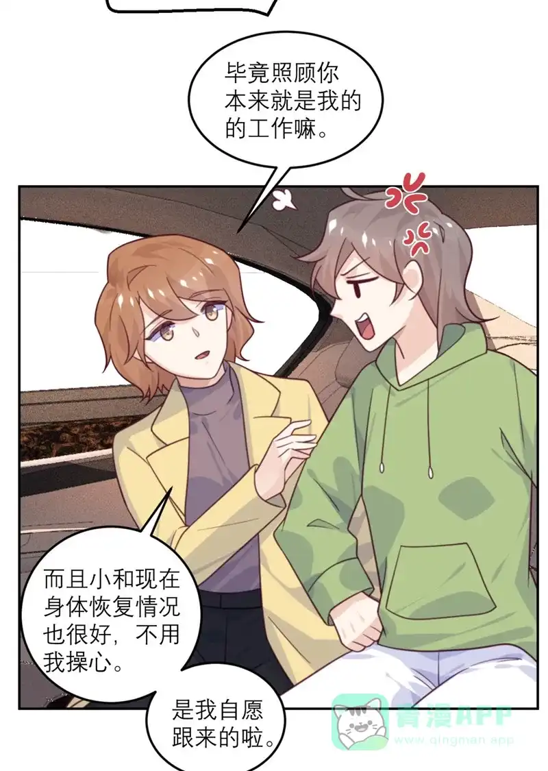 《向黑化总裁献上沙雕》[第79话] 冒险的启程 第6页