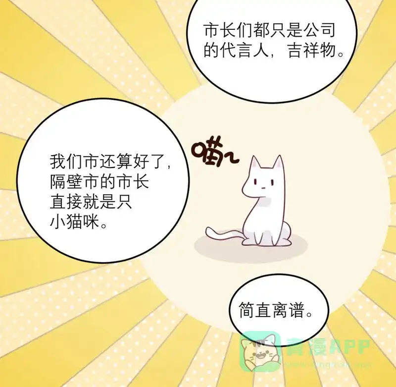 《向黑化总裁献上沙雕》[第81话] 市长是vtuber！ 第22页