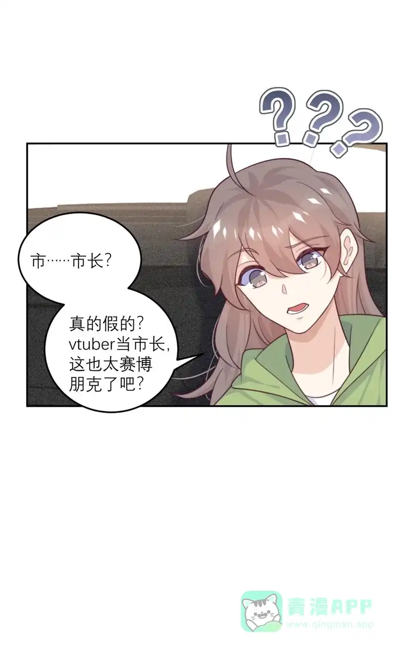 《向黑化总裁献上沙雕》[第81话] 市长是vtuber！ 第20页