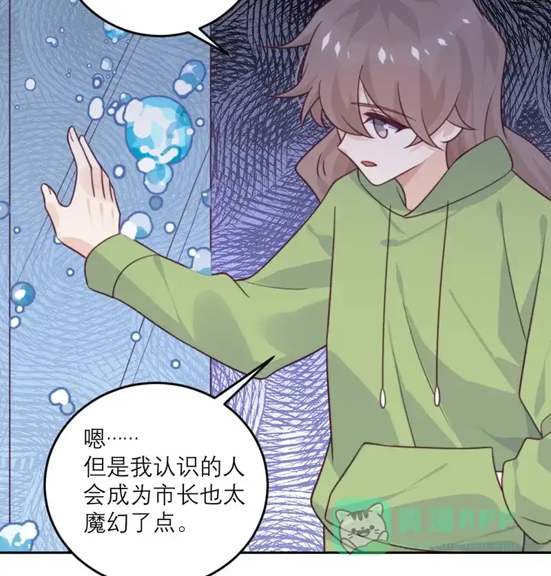 《向黑化总裁献上沙雕》[第84话] 市长的邀请 第27页
