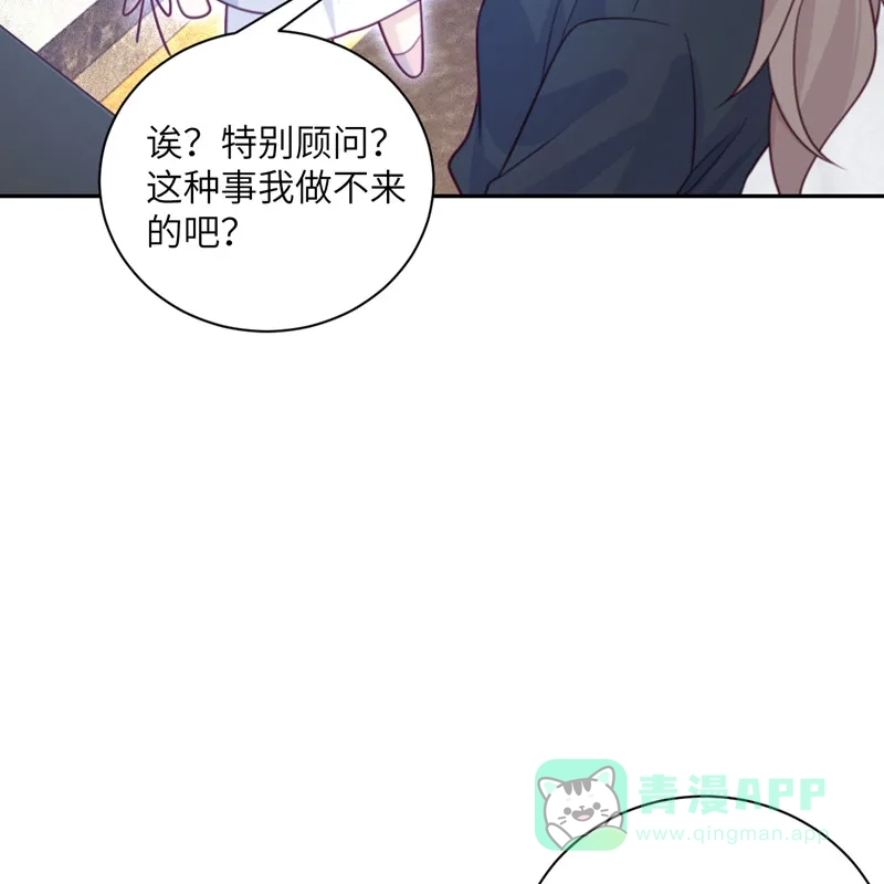 《向黑化总裁献上沙雕》[第96话] 特别顾问 第23页