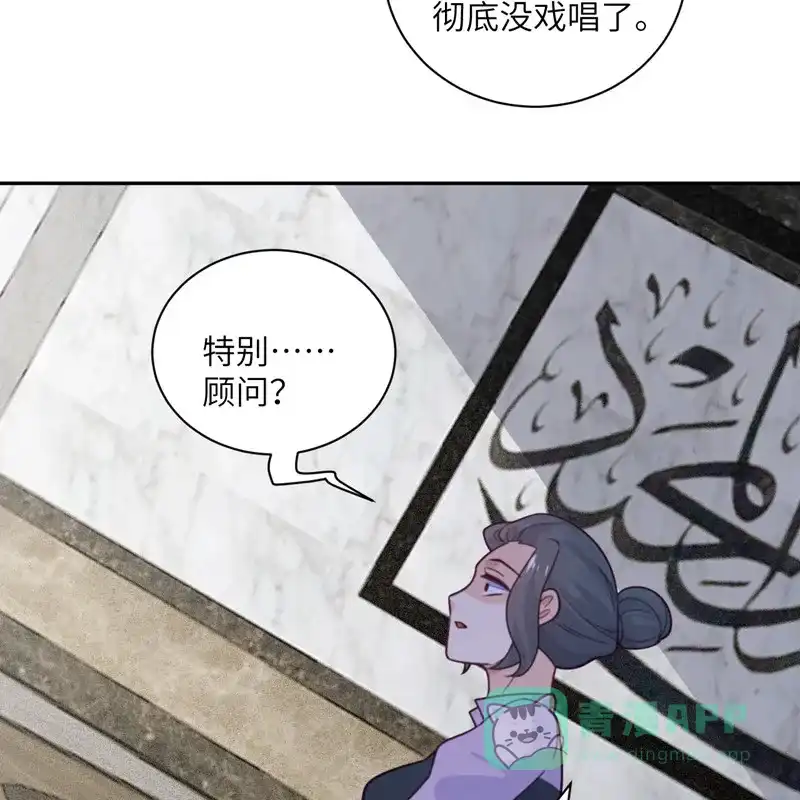 《向黑化总裁献上沙雕》[第96话] 特别顾问 第30页