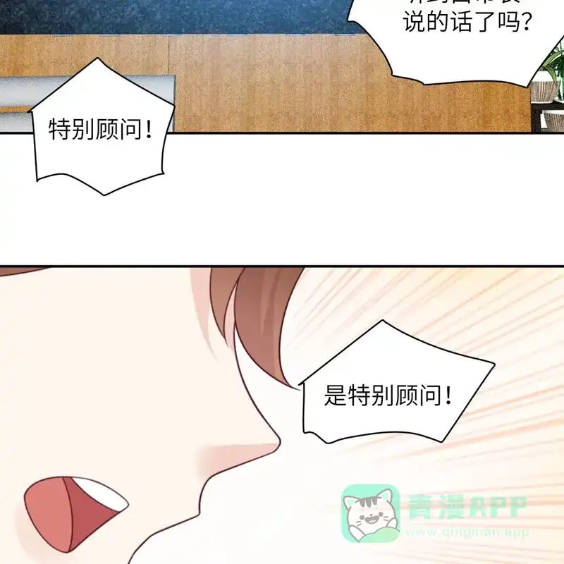 《向黑化总裁献上沙雕》[第96话] 特别顾问 第28页