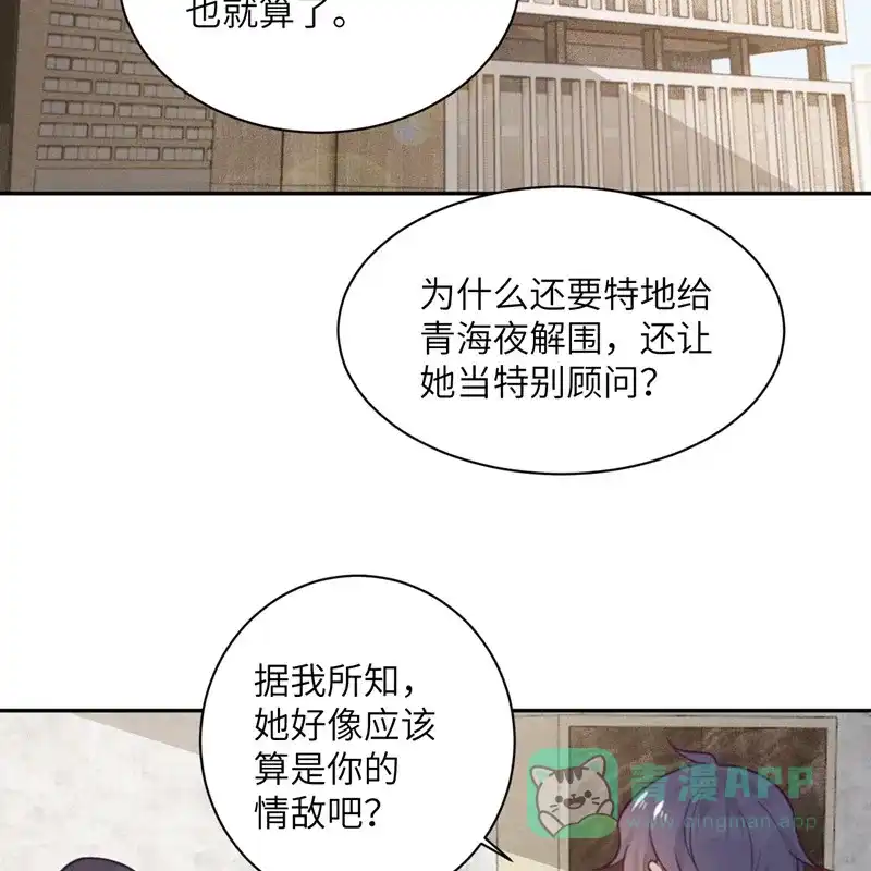 《向黑化总裁献上沙雕》[第96话] 特别顾问 第47页