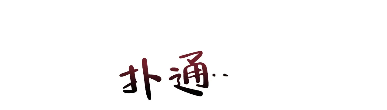 《相克》第100话 第38页
