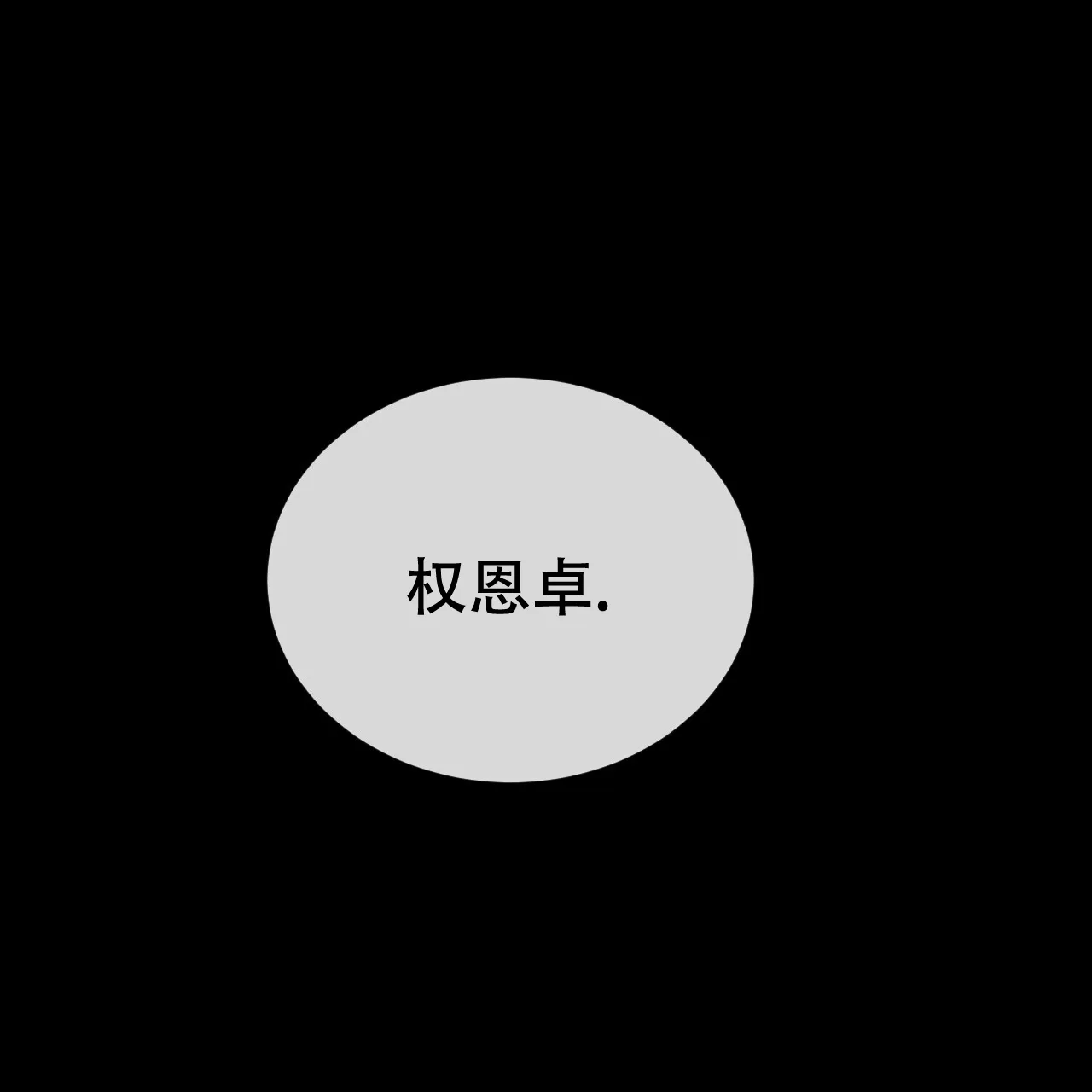 《相克》第116话 第28页
