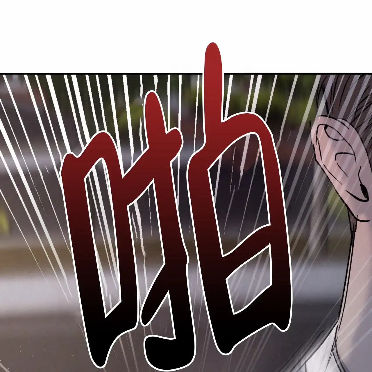 《相克》第139话 第18页