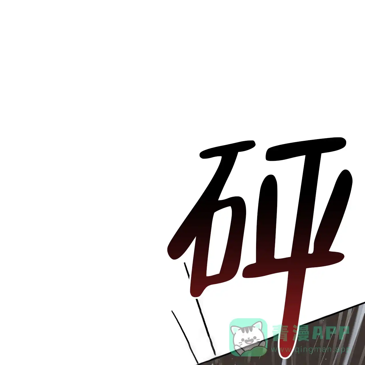 《相克》第139话 第56页