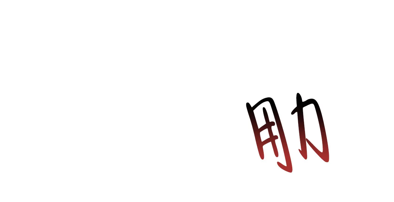 《相克》第46话 第3页