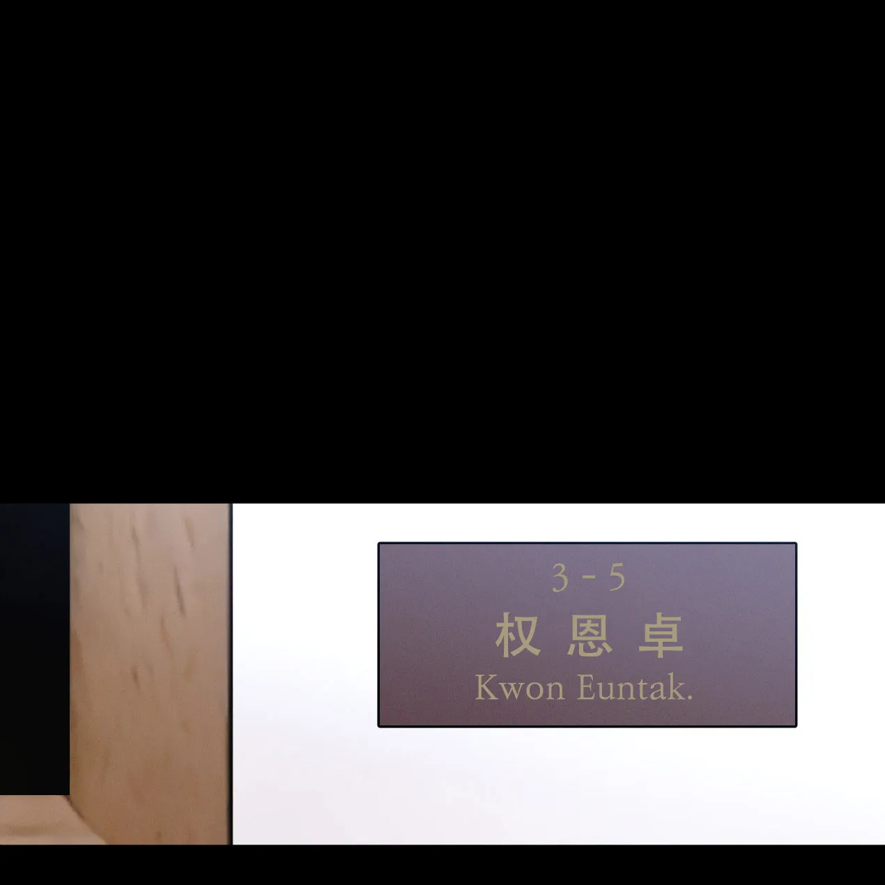 《相克》第54话 第67页
