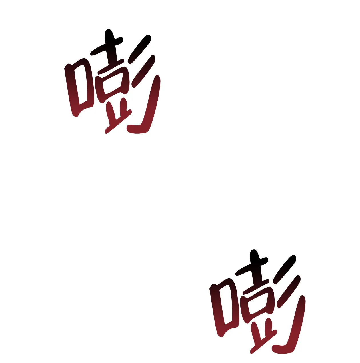 《相克》第64话 第42页
