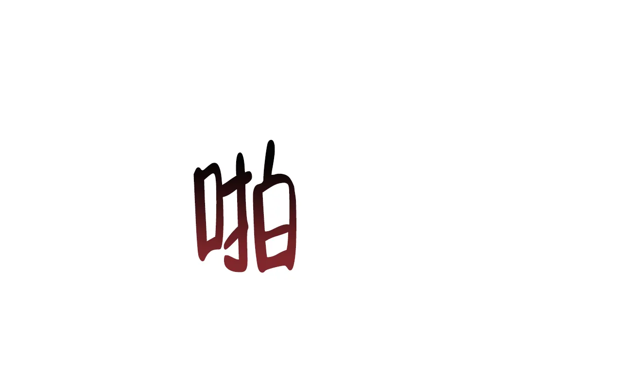 《相克》第72话 第32页