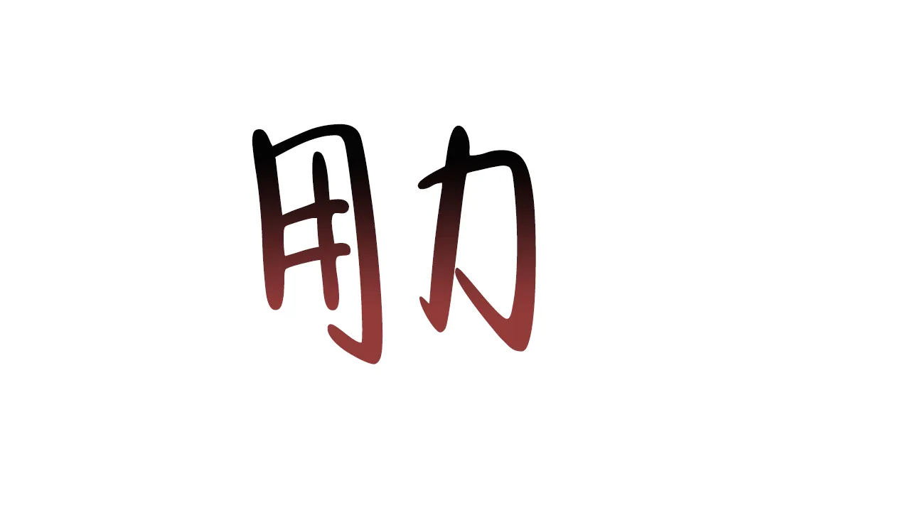 《相克》第72话 第25页