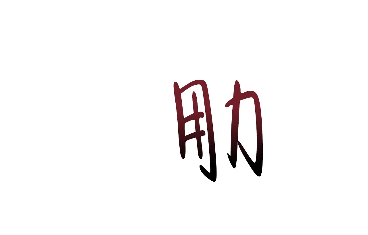 《相克》第99话 第8页