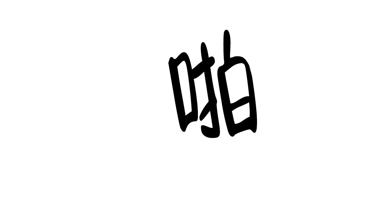 《相克》第99话 第39页