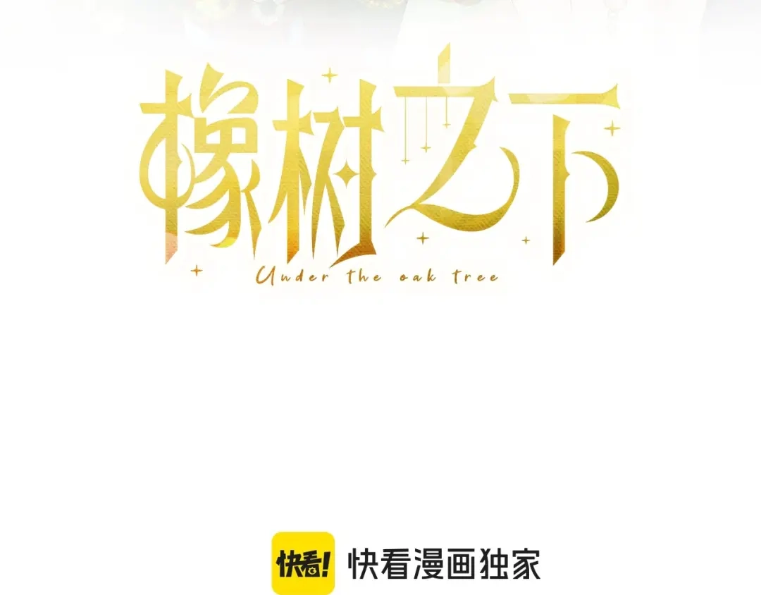 《橡树之下》第112话 幸运符 第3页