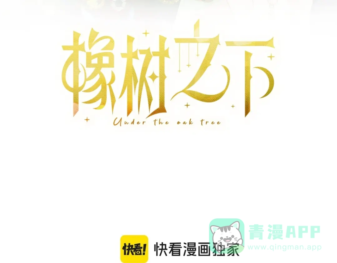 《橡树之下》第118话 偷渡战场 第36页