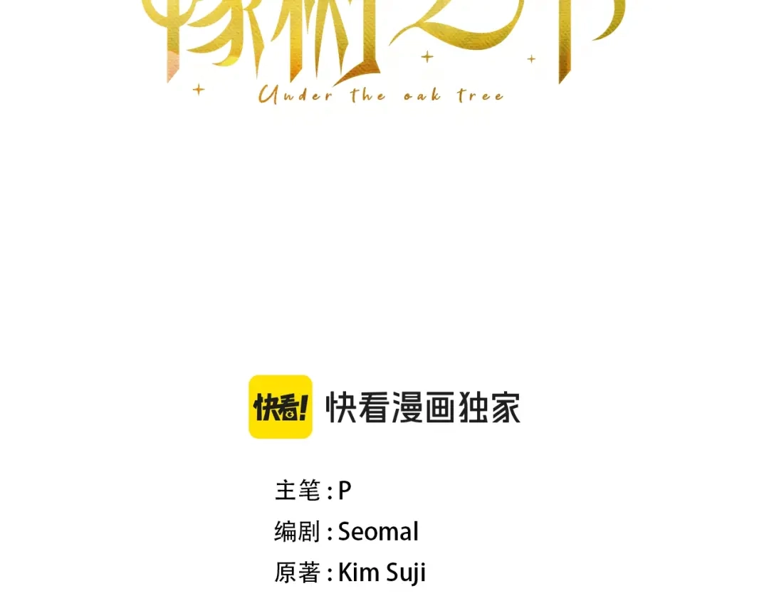 《橡树之下》第127话 请给我一个机会吧 第82页