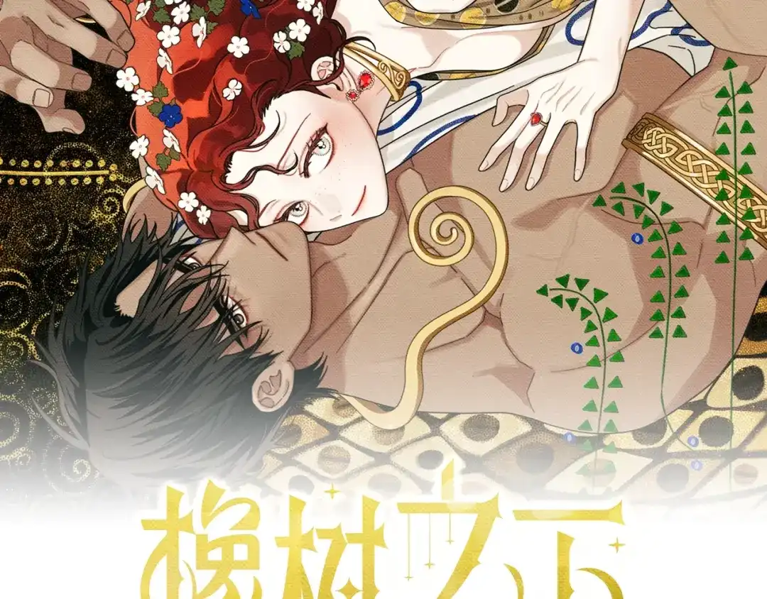 《橡树之下》第128话 试一试 第53页
