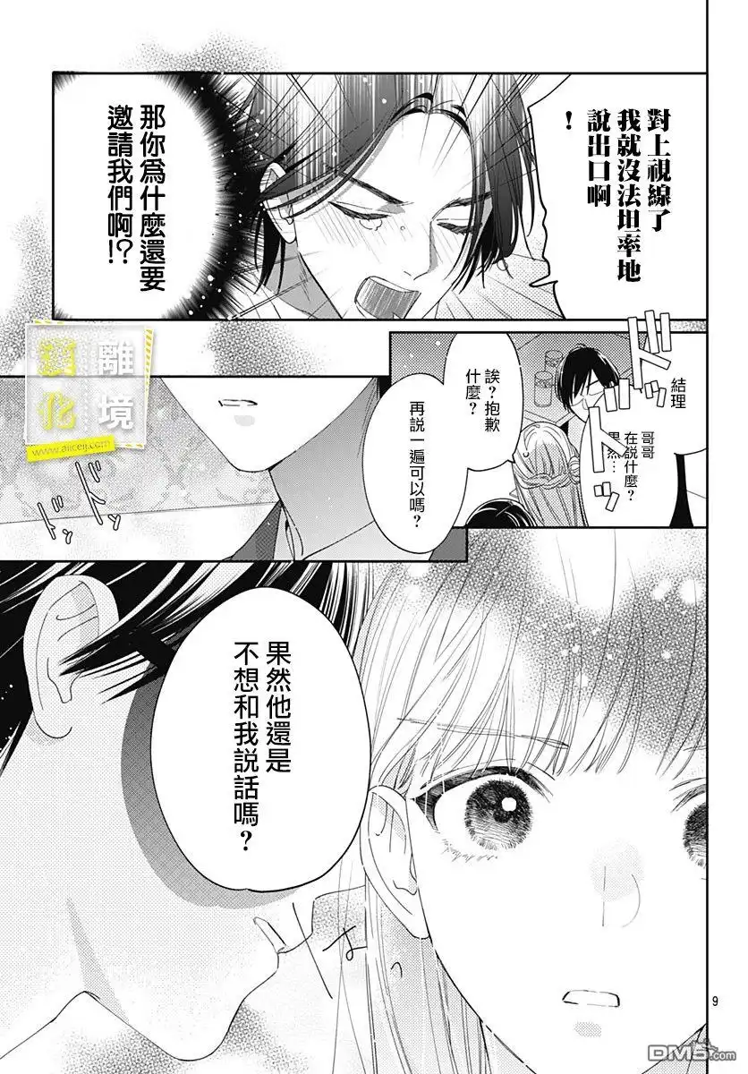 《想要更近一步的两人》第35话 第9页
