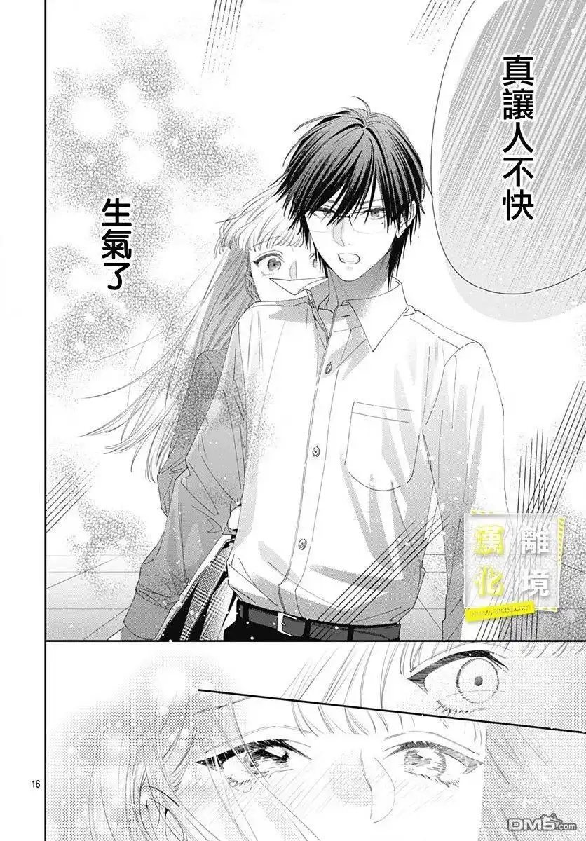 《想要更近一步的两人》第7话 第16页