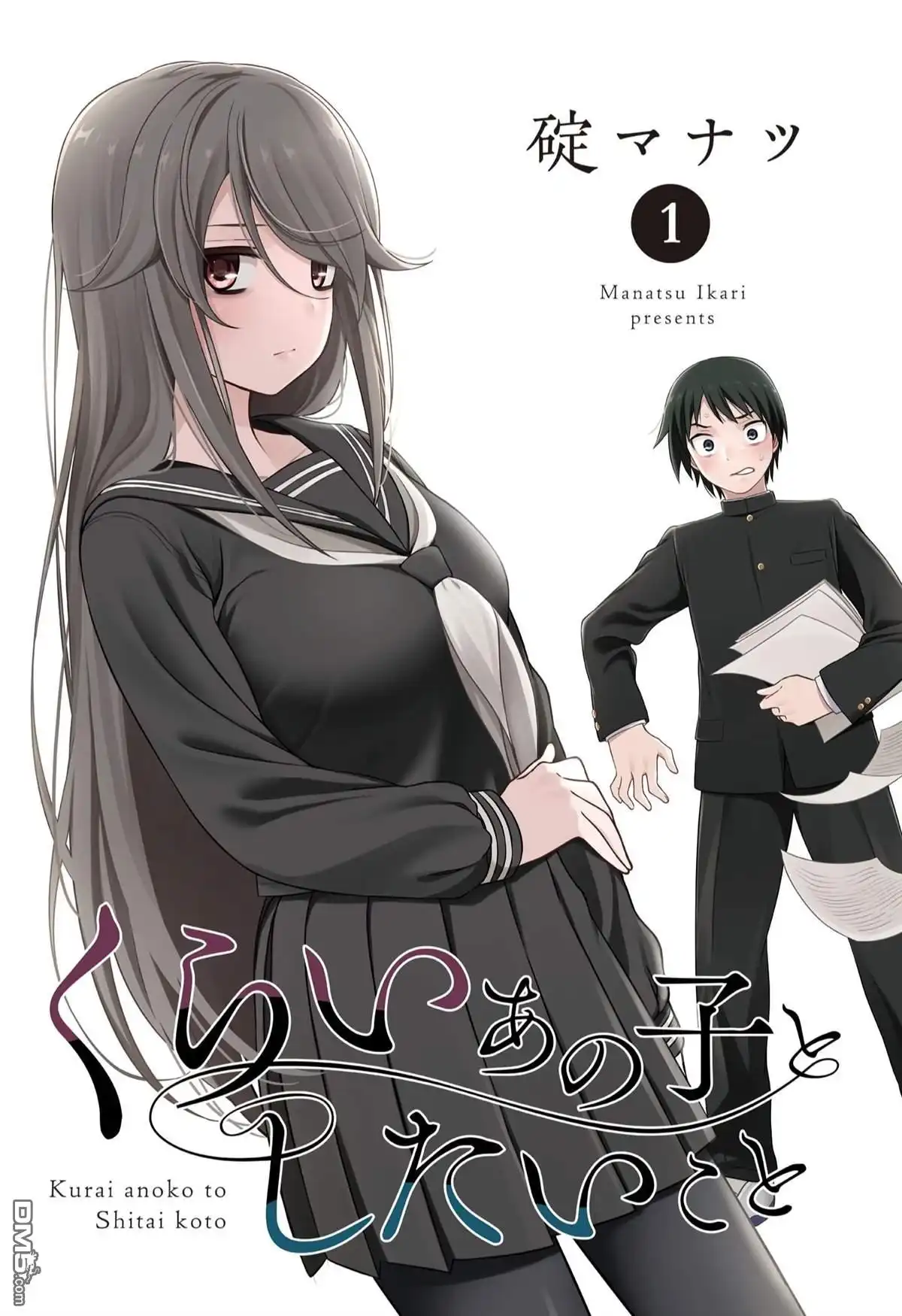 《想与阴暗的她一起做的事》第1话 那个阴暗的孩子 第3页