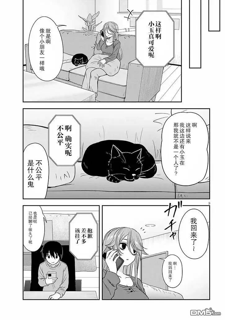 《想与阴暗的她一起做的事》第63话 第9页