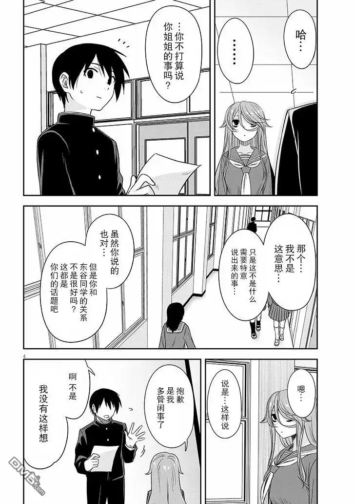 《想与阴暗的她一起做的事》第67话 第4页