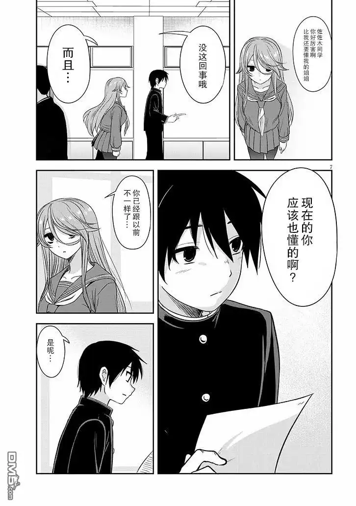 《想与阴暗的她一起做的事》第67话 第7页