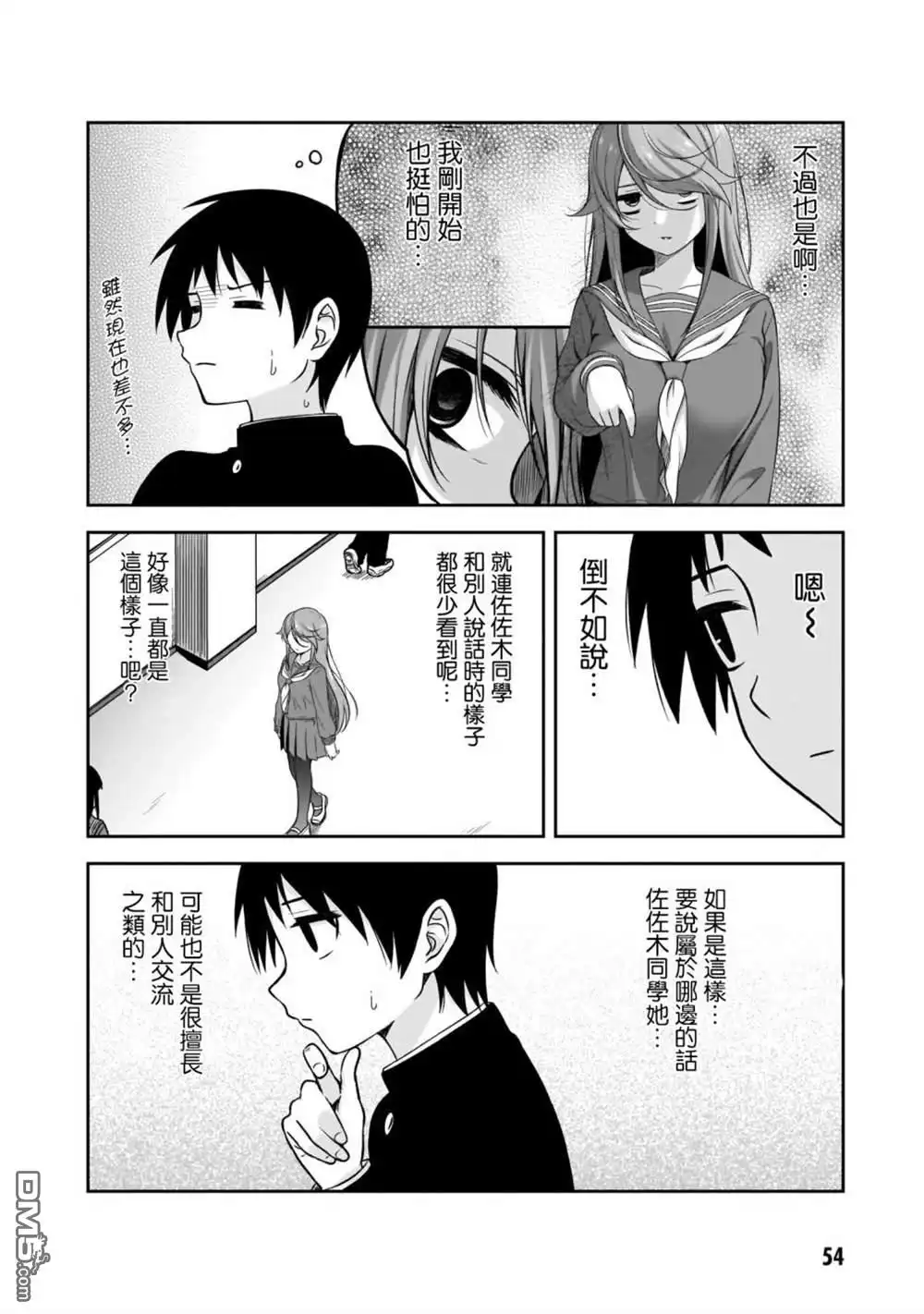 《想与阴暗的她一起做的事》第5话 两个人的孤独 第4页
