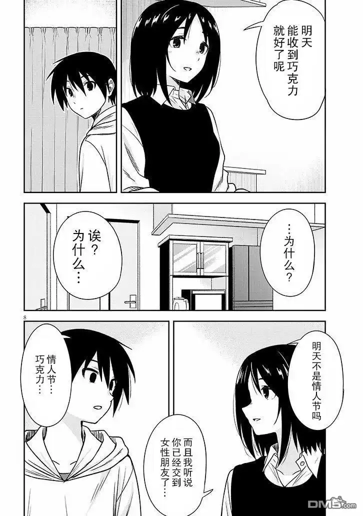《想与阴暗的她一起做的事》第69话 第8页