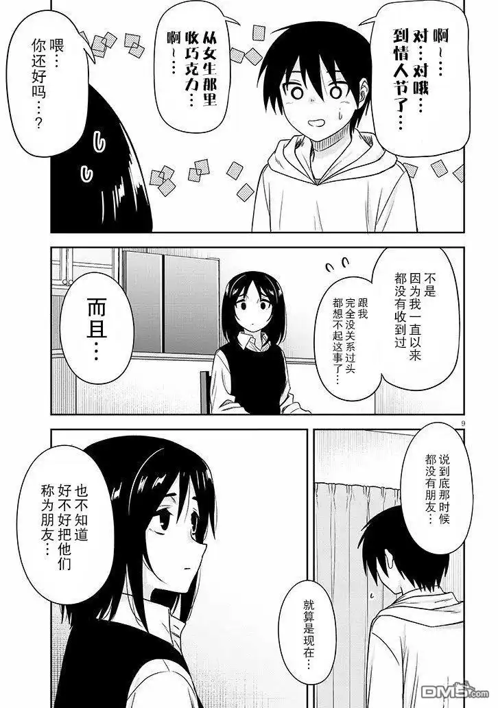 《想与阴暗的她一起做的事》第69话 第9页